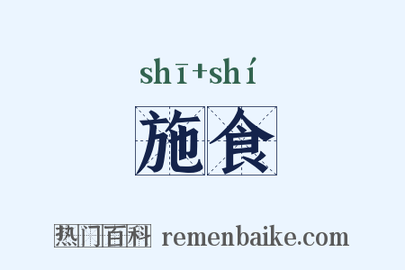 施食是什么意思的图片